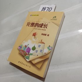 完整的成长：儿童生命的自我创造