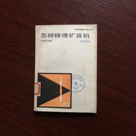 无线电爱好者丛书：怎样修理扩音机【1983年一版一印】