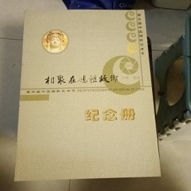 相聚在妈祖故乡纪念册 后附两张光盘