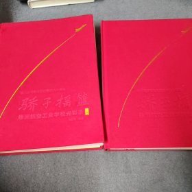 骄子摇篮（上下册）