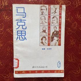马克思