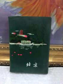 北京日记本（1974年）