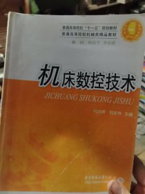 普通高等教育“十一五”规划教材·普通高等院校机械类精品教材：机床数控技术