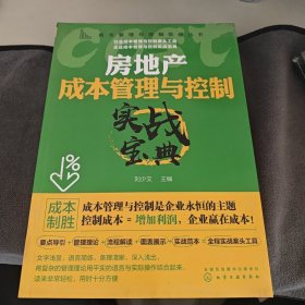 成本管理与控制实战丛书--房地产成本管理与控制实战宝典