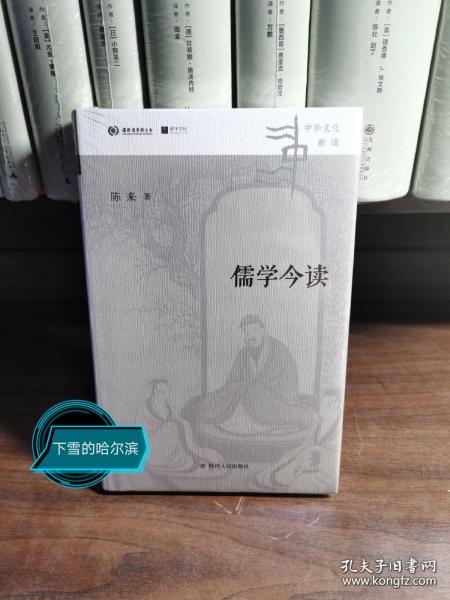 儒学今读（清华大学国学研究院院长陈来著,从儒家典籍出发，回到当代生活，讲清儒学价值）