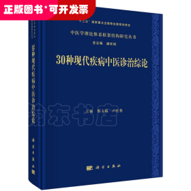 30种现代疾病中医诊治综论