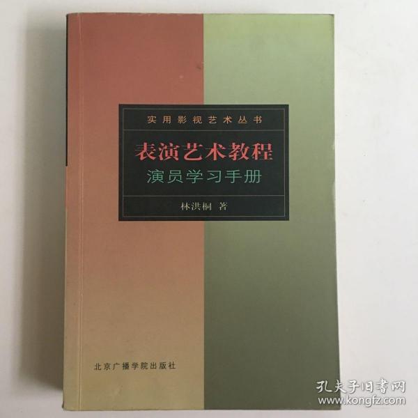 表演艺术教程：演员学习手册