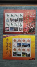 畲乡个性化邮票 个性化邮票二版合售
