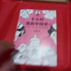 半小时漫画中国史4（看半小时漫画，通五千年历史！一到宋朝，梗就扑面而来！系列第4部）