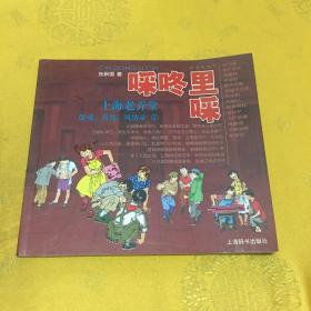 啋咚里啋·上海老弄堂：游戏、童谣、风情录（2）