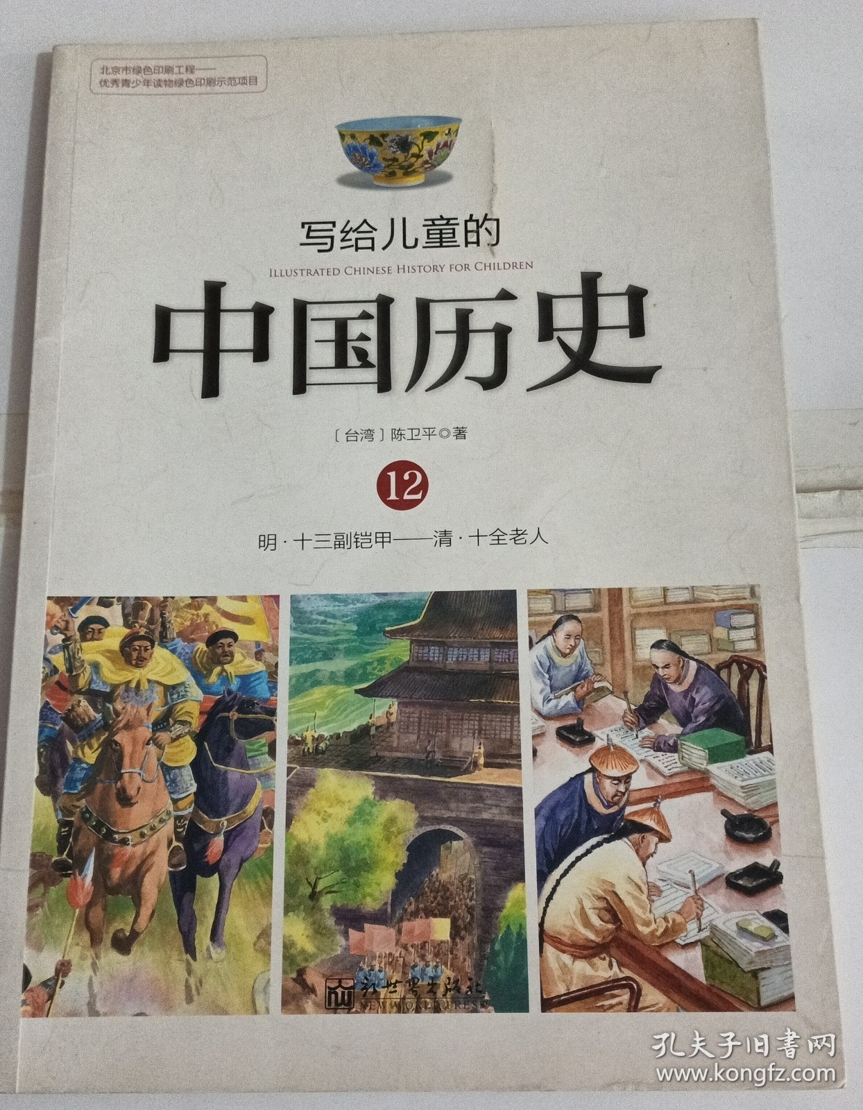 写给儿童的中国历史12：明·十三副铠甲/清·十全老人