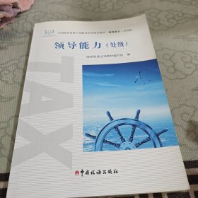 領(lǐng)導(dǎo)能力(處級)