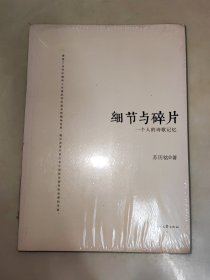 细节与碎片 : 一个人的诗歌记忆 未开封