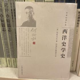 何炳松著作集：西洋史学史