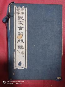 原本影印 说文古籀疏证 一函六册全 民国11年印 32开线装本有函套
