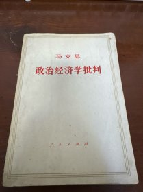 政治经济学批判