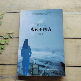 永遠(yuǎn)不回頭