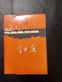 旧笔记本 学大庆（ 雄文）1975/4 广州市印刷工业公司出品