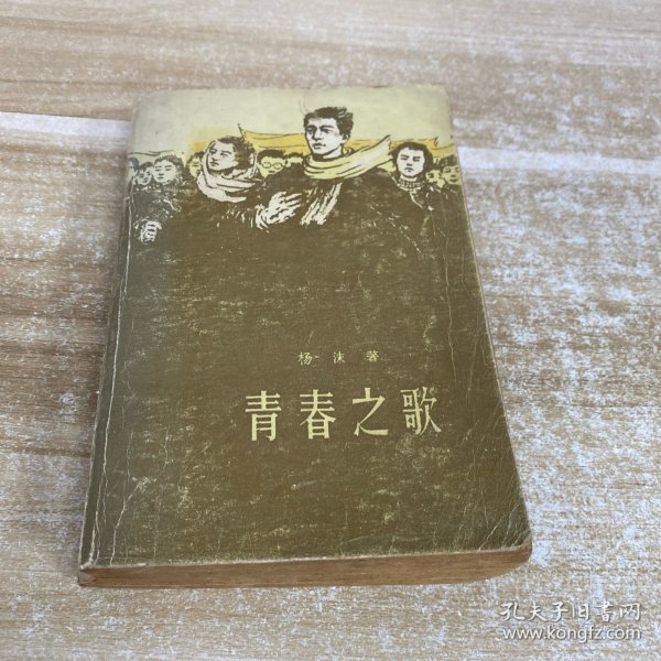 青春之歌