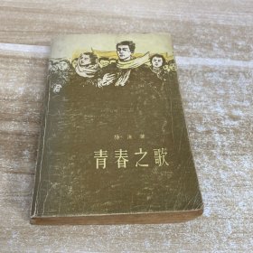 青春之歌