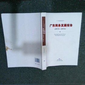 广东商务发展报告（2015-2016）