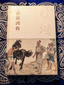 【特装本】《徐悲鸿传》