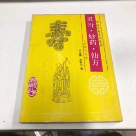 灵丹、妙药、仙方:医药与长寿