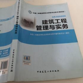 全国二级建造师执业资格考试用书：建筑工程管理与实务（第四版）