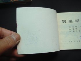 突袭尚河桥