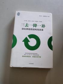 三去一降一补：深化供给侧结构性改革/