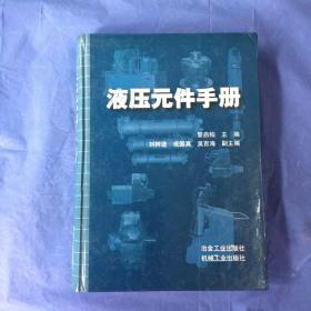 液压元件手册（精淡）