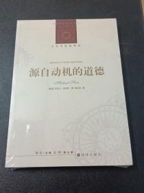 人文与社会译丛：源自动机的道德