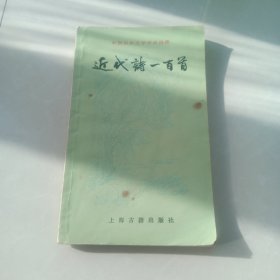 近代诗100首