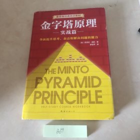 金字塔原理实战篇(新版)