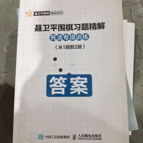 聂卫平围棋习题精解 死活专项训练 从1段到2段