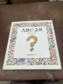 ABC之书：别扭的英文字母