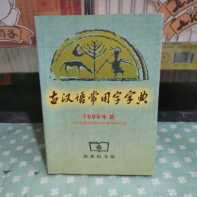 古汉语常用字字典
