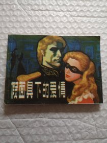 连环画，假面具下的爱情