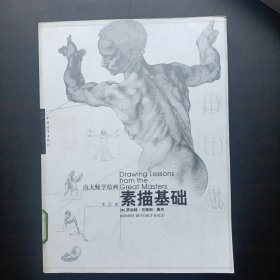 向大师学绘画 素描基础