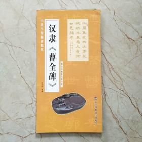 书法考级精讲精练 汉隶 曹全碑