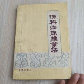 伤科临床推拿法