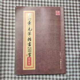 华夏万卷：田英章毛笔楷书2500字（简体版）