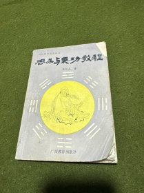 易經(jīng)應(yīng)用研究叢書:周易與氣功教程
