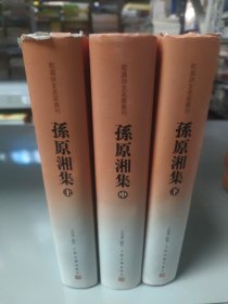 孙原湘集