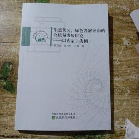 生态优先、绿色发展导向的高质量发展研究——以内蒙古为例