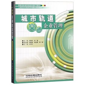 城市軌道交通企業(yè)管理(高等學校城市軌道交通系列教材)