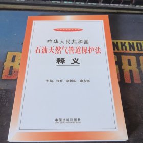 中华人民共和国石油天然气管道保护法释义