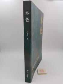 本色（一版一印，书口有污渍如图）（X4）