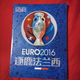 足球周刊——EURO2016逐鹿法兰西（无附赠品）