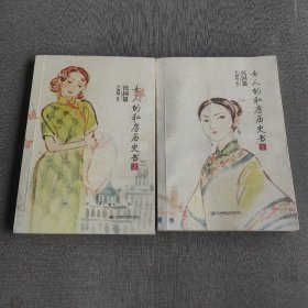 女人的私房历史书（民国篇1.3）